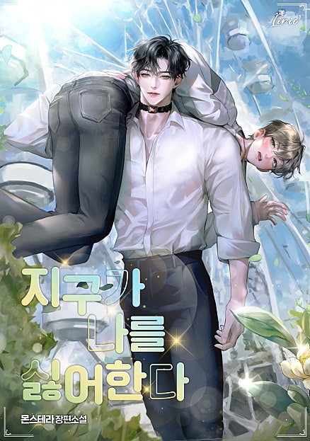 지구가 나를 싫어한다 [BL]