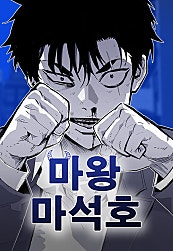 마왕 마석호