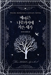 메마른 나뭇가지에 작은 새가 [단행본]