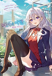 마녀의 여행 학원 이야기