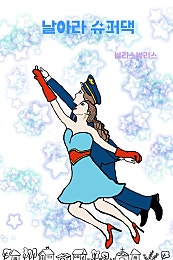 날아라 슈퍼댁