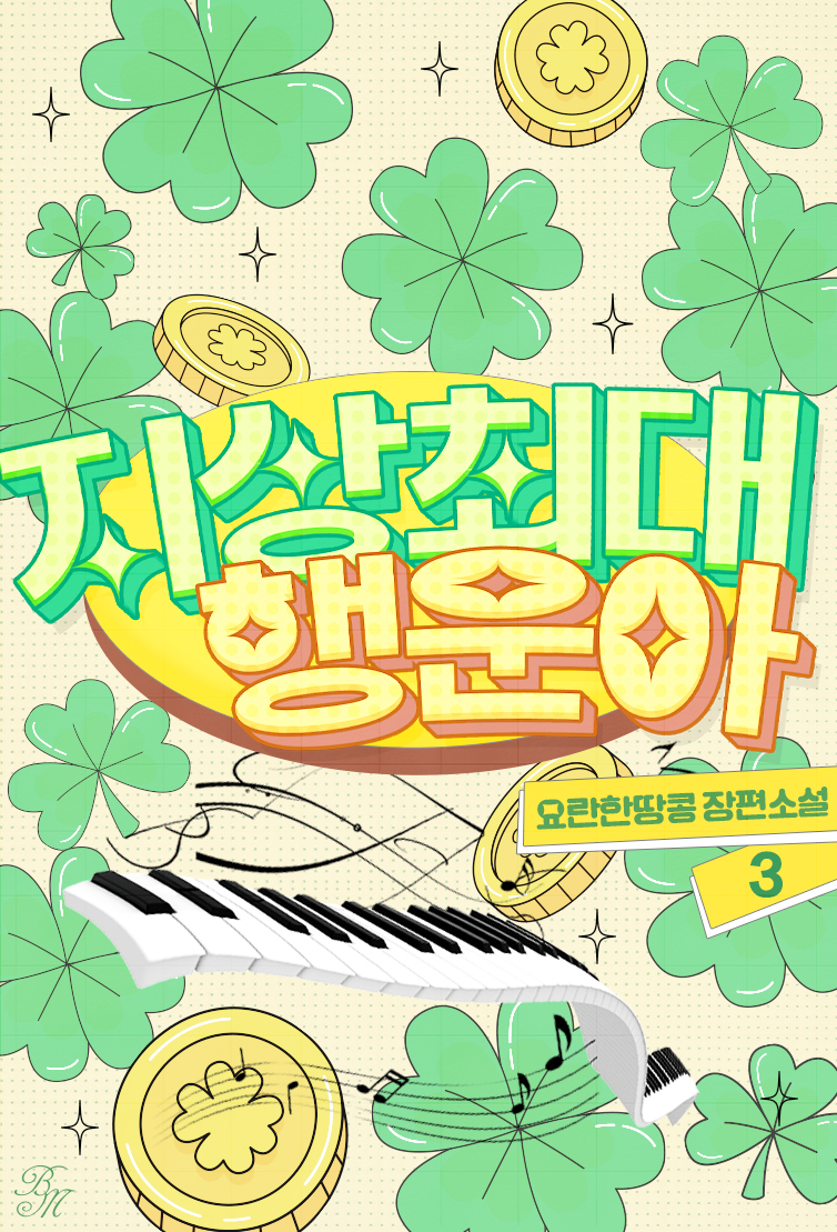 지상최대행운아