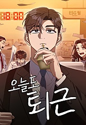 오늘도 퇴근
