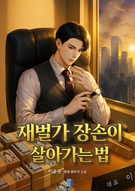 재벌가 장손이 살아가는 법