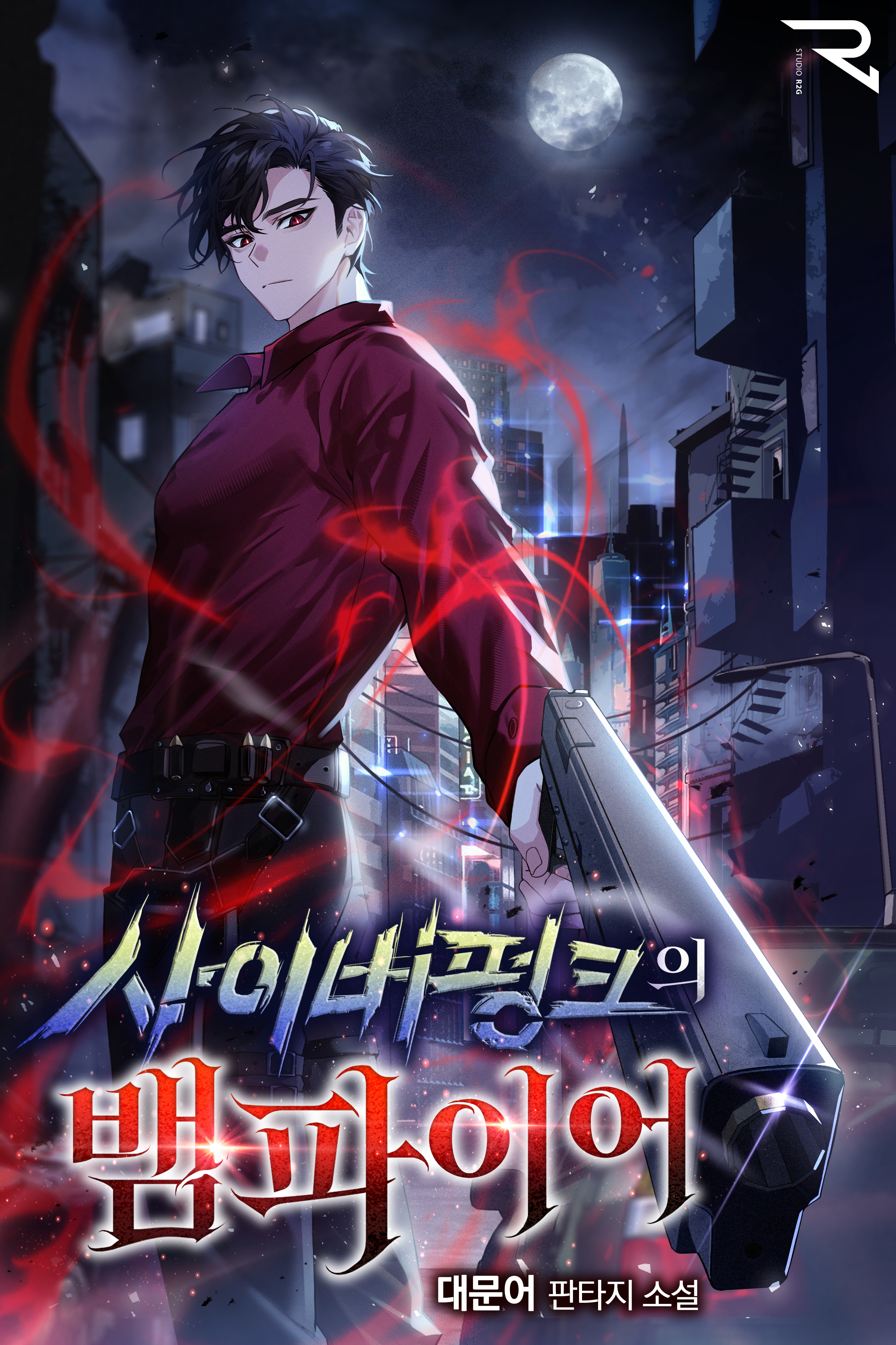 사이버펑크의 뱀파이어