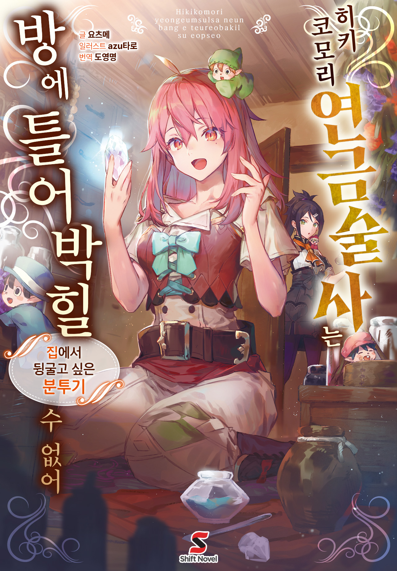 히키코모리 연금술사는 방에 틀어박힐 수 없어 [단행본]