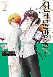 신의 물방울 deuxieme