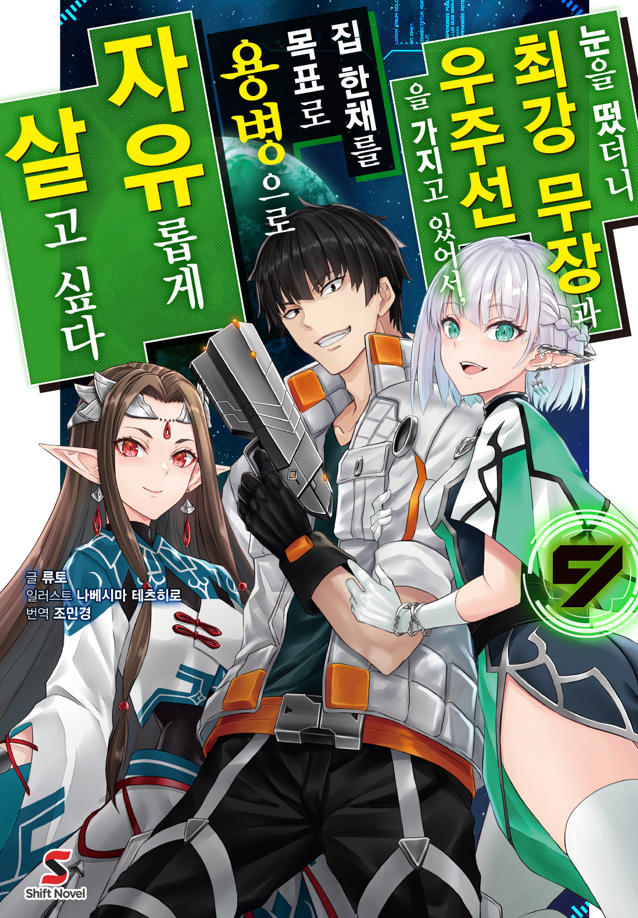 눈을 떴더니 최강 무장과 우주선을 가지고 있어서, 집 한채를 목표로 용병으로 자유롭게 살고 싶다 [단행본]