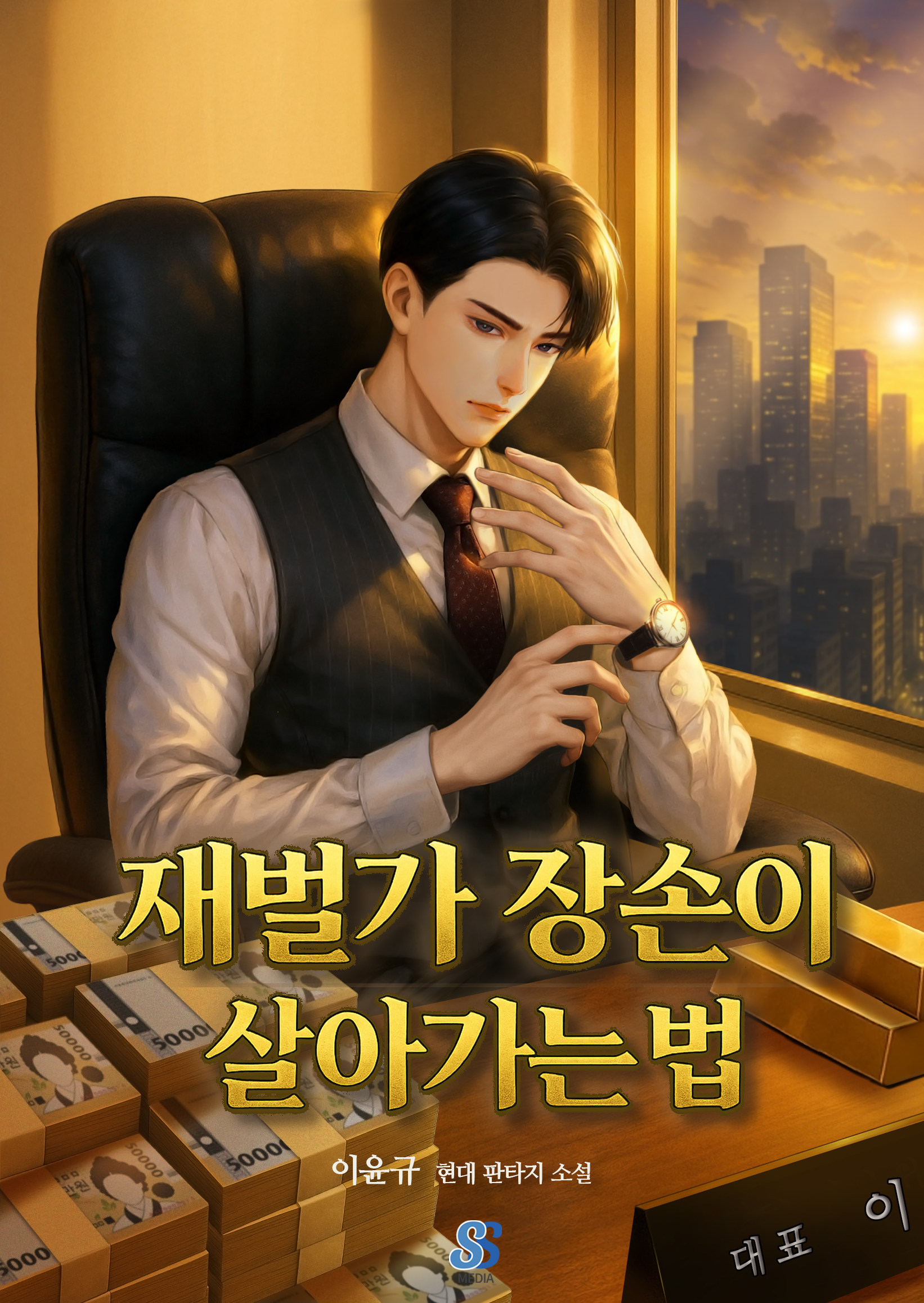 재벌가 장손이 살아가는 법 [무료연재]