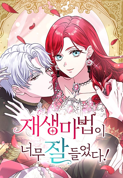 재생 마법이 너무 잘 들었다!