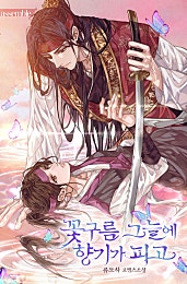 꽃구름 그늘에 향기가 피고