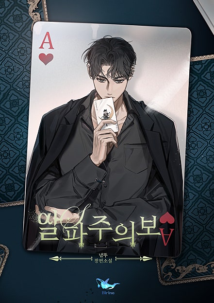 알파주의보 [BL]