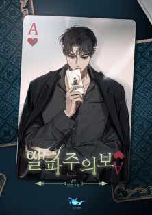 알파주의보 [BL]
