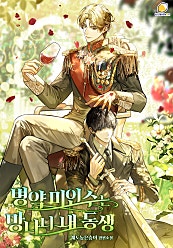병약미인수는 망나니 내 동생 [BL]