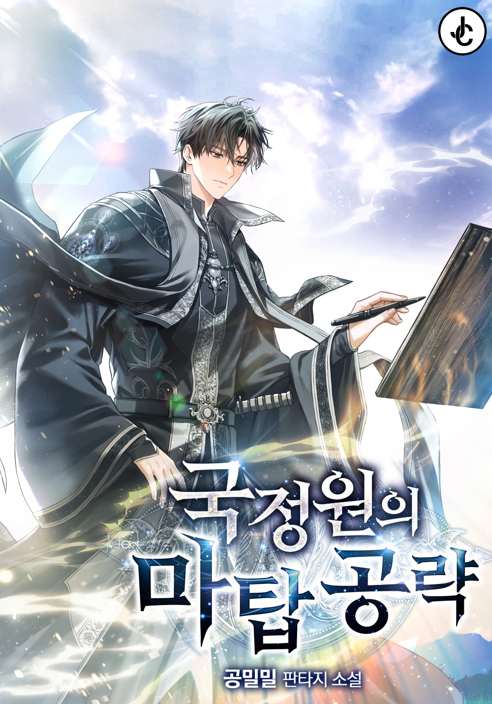 국정원의 마탑 공략