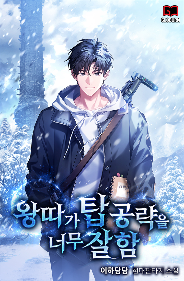 왕따가 탑 공략을 너무 잘함