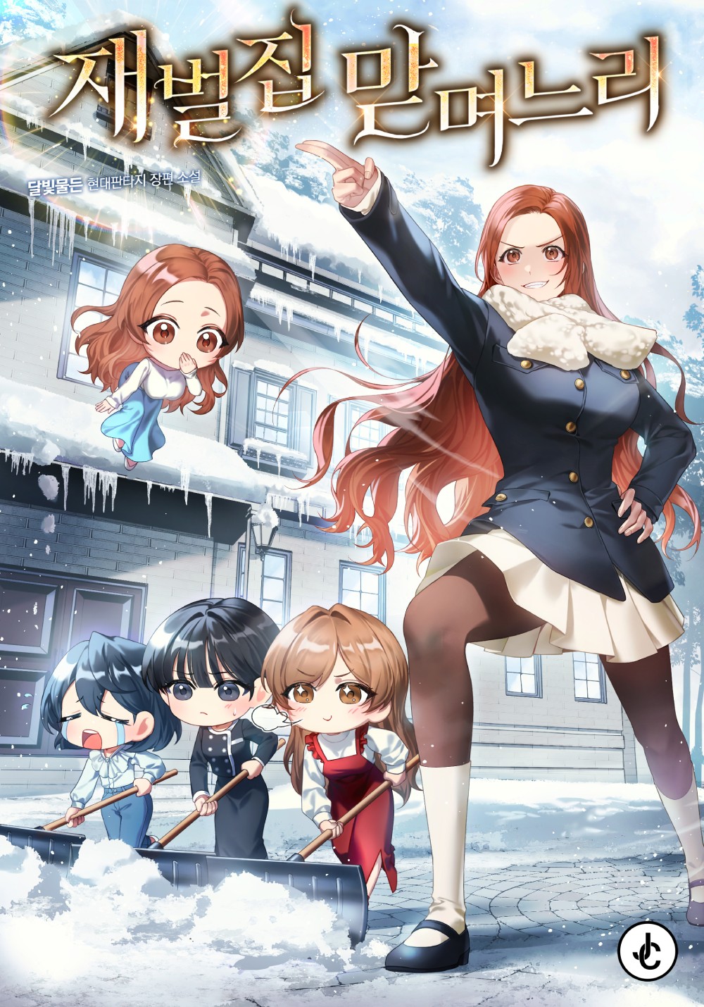 재벌집 맏며느리