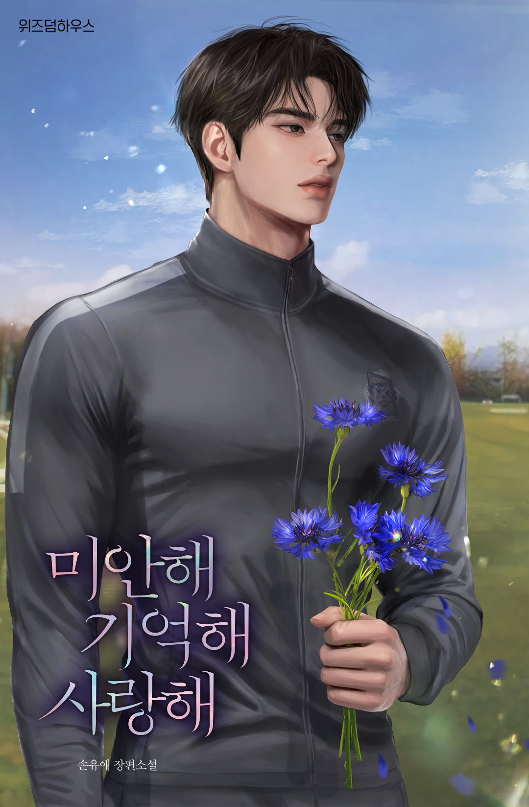 미안해 기억해 사랑해