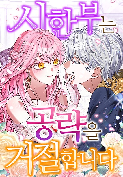 시한부는 공략을 거절합니다