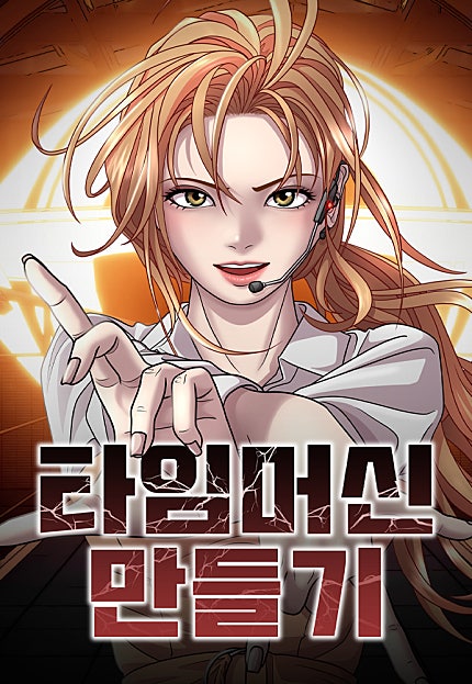 타임머신 만들기