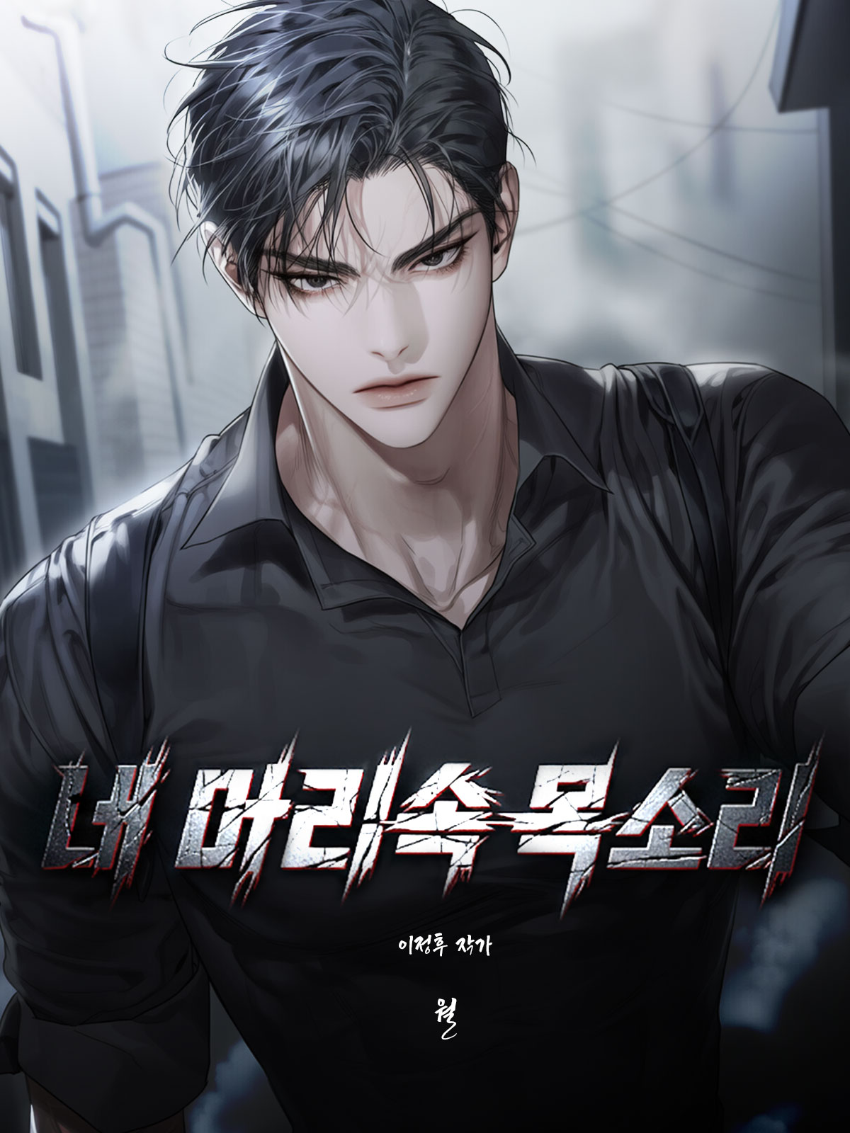 내 머릿속 목소리