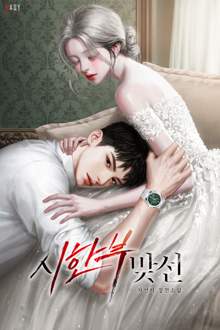 시한부 맞선 [독점]