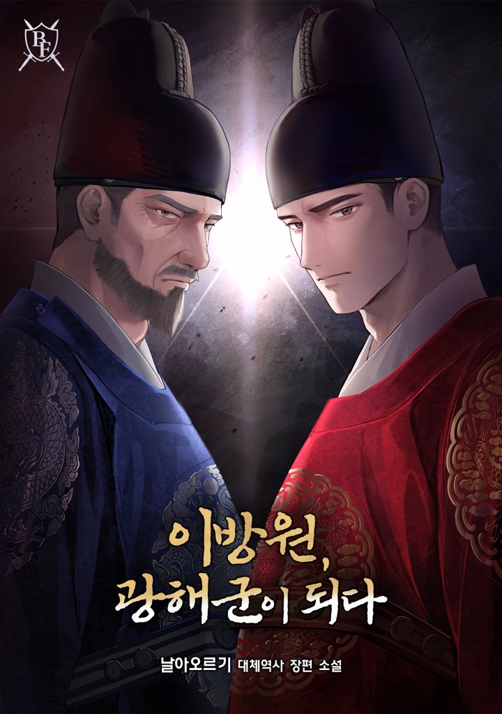 이방원, 광해군이 되다 [무료연재]