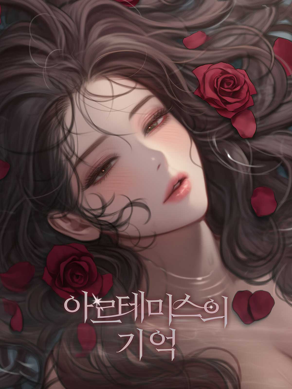 아르테미스의 기억