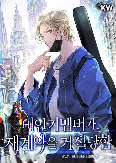 비인기멤버가 재계약을 거절당함