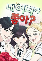 내 어디가 좋아?