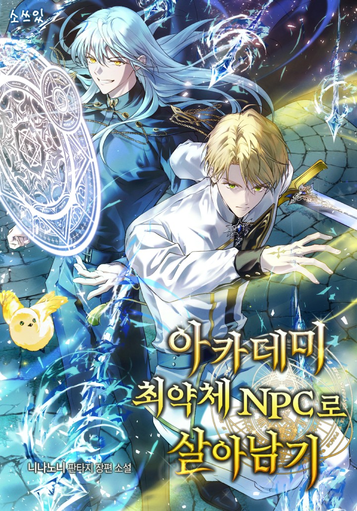아카데미 최약체 NPC로 살아남기 [독점]