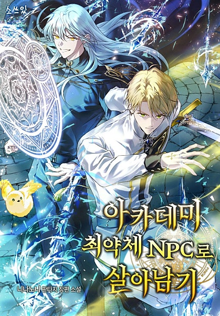 아카데미 최약체 NPC로 살아남기