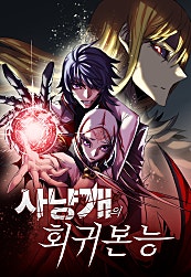 사냥개의 회귀본능