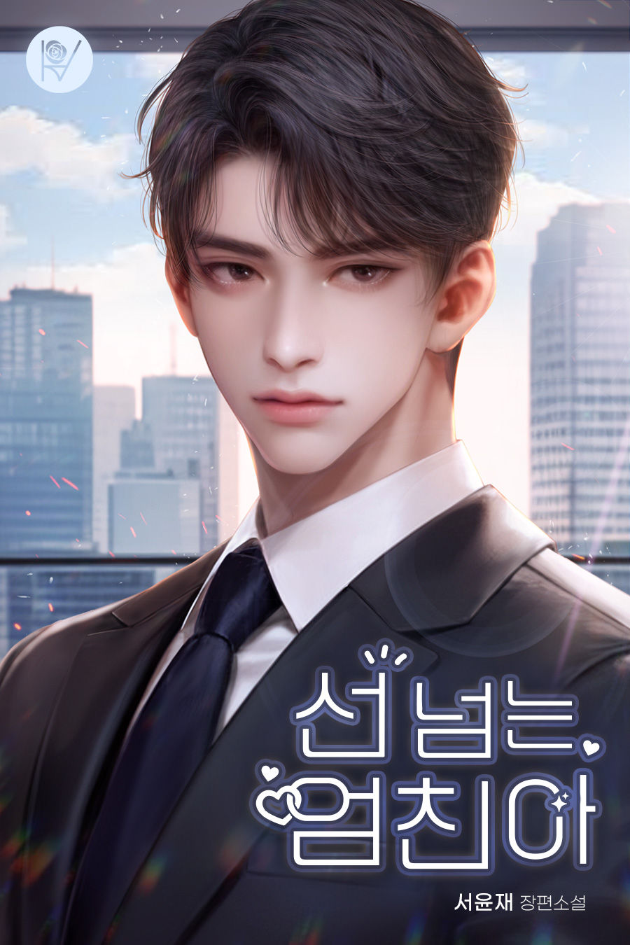 선 넘는 엄친아