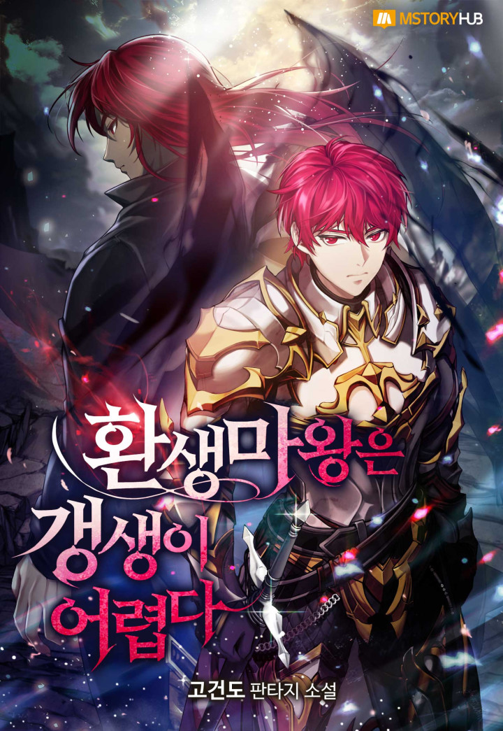 환생마왕은 갱생이 어렵다 [독점]