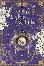 운명에서 도망치는 중입니다
