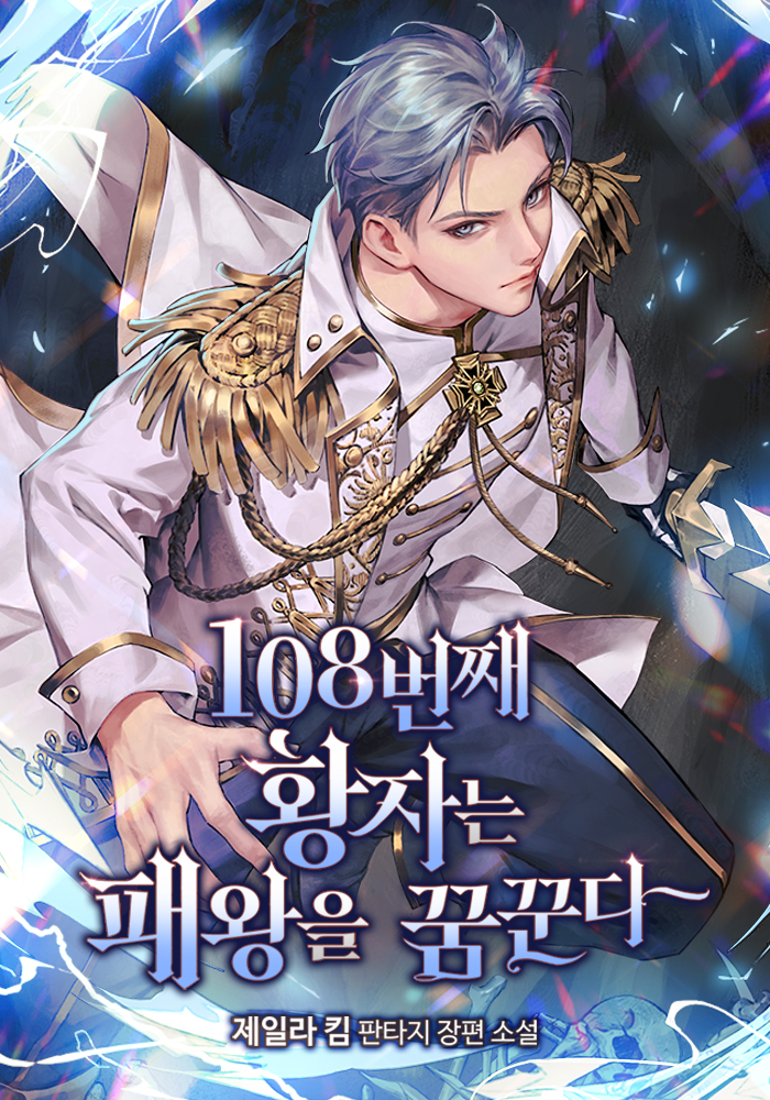 108번째 황자는 패왕을 꿈꾼다 [독점]