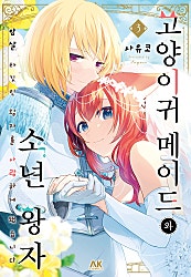 고양이귀 메이드와 소년 왕자 ~암살 타깃인 왕자를 사랑하게 됐습니다~
