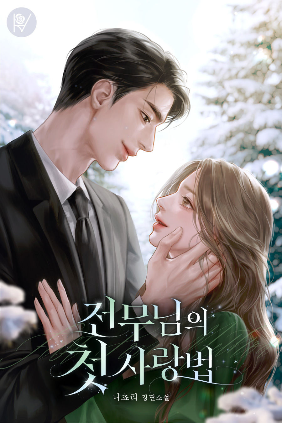 전무님의 첫 사랑법