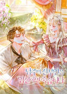 남주의 전부인은 임신하면 죽습니다 표지
