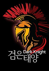검은 태양 Dark Knight