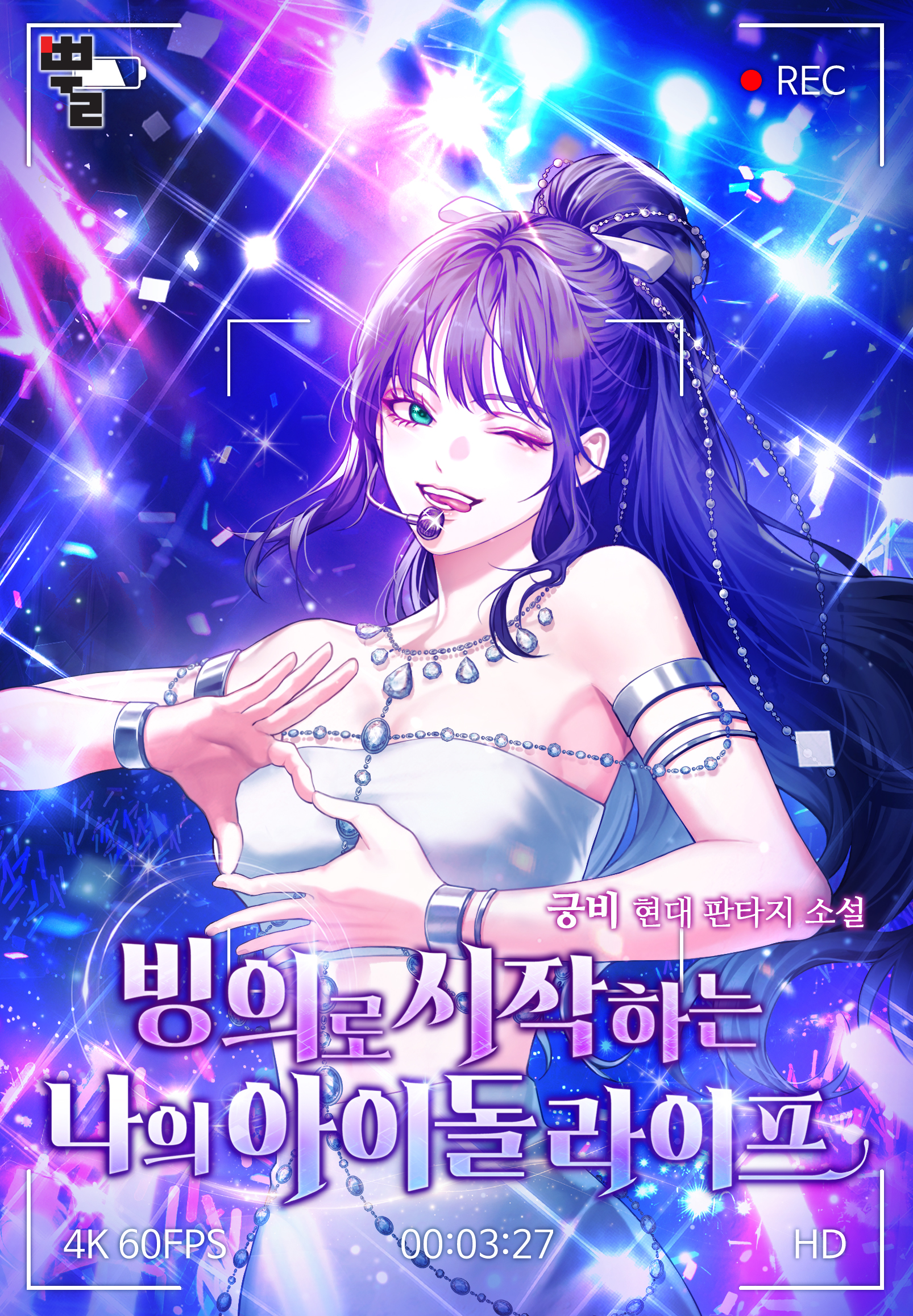 빙의로 시작하는 나의 아이돌 라이프