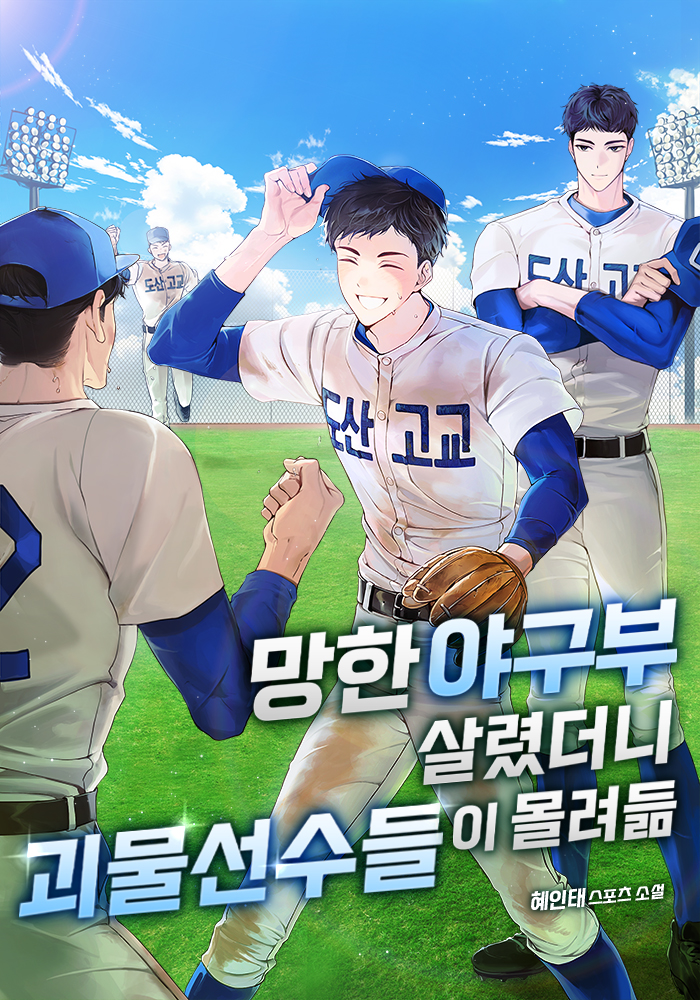 망한 야구부 살렸더니 괴물선수들이 몰려듦 [무료연재]