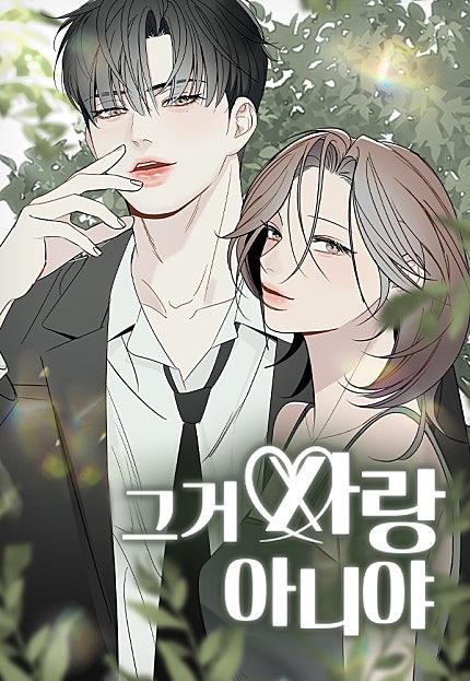 그거 사랑 아니야