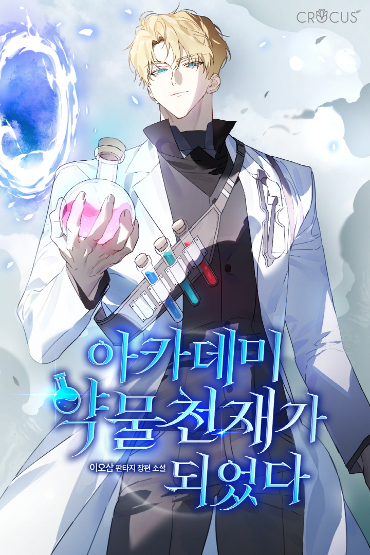 아카데미 약물천재가 되었다