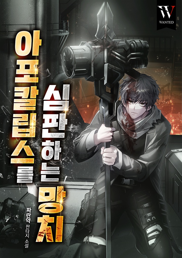 아포칼립스를 심판하는 망치