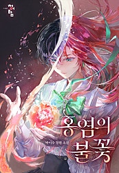 홍염의 불꽃