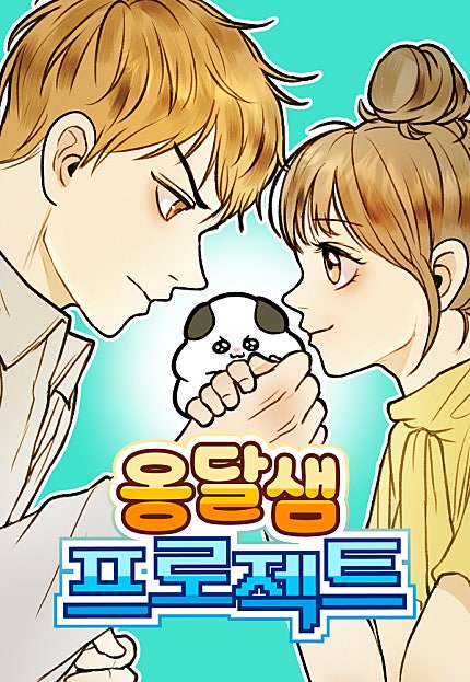 옹달샘 프로젝트