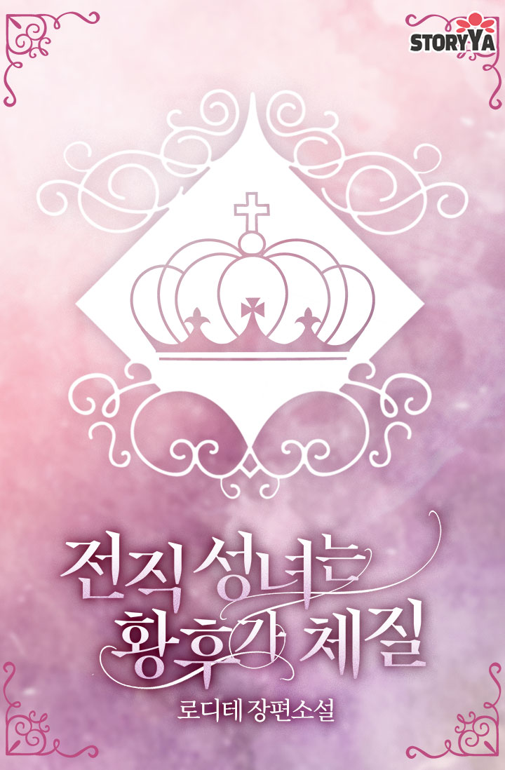 전직 성녀는 황후가 체질