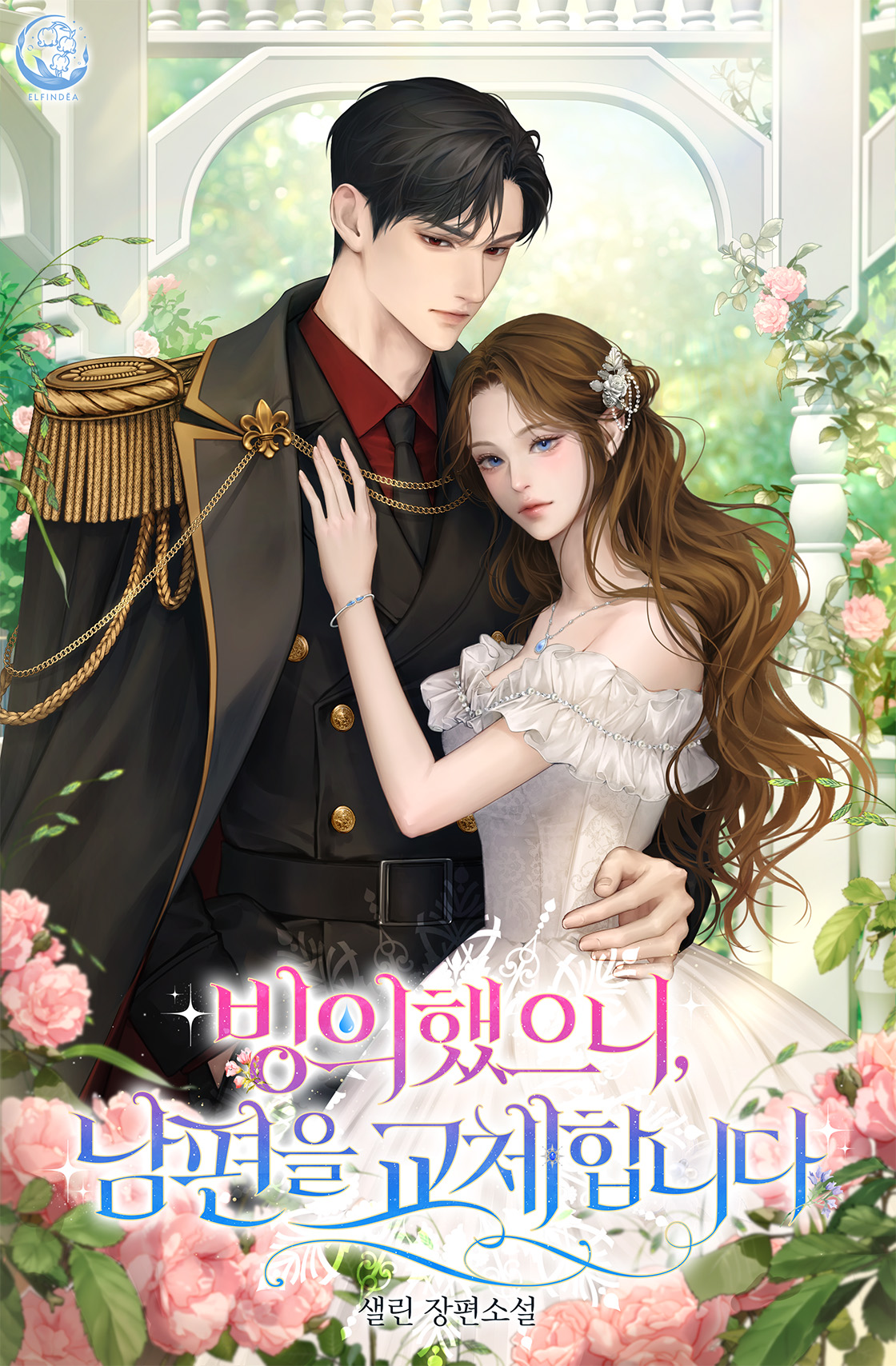 빙의했으니, 남편을 교체합니다 [독점]